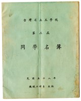 藏品(1969年《台灣省立工學院 第二屆 同學名簿》)的圖片